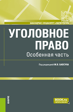 картинка Уголовное право. Особенная часть. (Бакалавриат, Магистратура). Учебник. от магазина КНОРУС