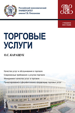 картинка Торговые услуги. (Бакалавриат). Учебное пособие. от магазина КНОРУС