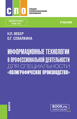 картинка Информационные технологии в профессиональной деятельности для специальности «Полиграфическое производство». (СПО). Учебник. от магазина КНОРУС
