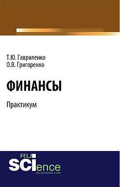 картинка Финансы. Практикум. (Бакалавриат). Учебное пособие. от магазина КНОРУС