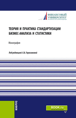 картинка Теория и практика стандартизации бизнес-анализа и статистики. (Аспирантура, Бакалавриат, Магистратура). Монография. от магазина КНОРУС