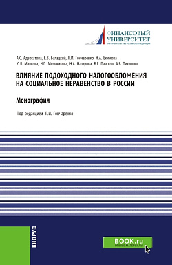 картинка Влияние подоходного налогообложения на социальное неравенство в России. (Бакалавриат, Магистратура). Монография. от магазина КНОРУС