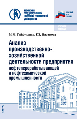 картинка Анализ производственно-хозяйственной деятельности предприятия нефтеперерабатывающей и нефтехимической промышленности. (Бакалавриат). Учебное пособие. от магазина КНОРУС