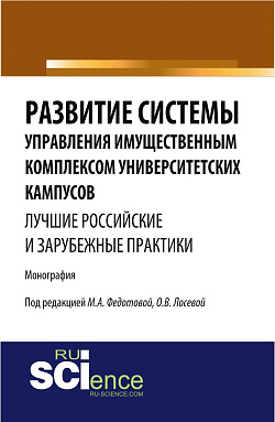 картинка Развитие системы управления имущественным комплексом университетских кампусов: лучшие российские и зарубежные практики. (Аспирантура, Бакалавриат). Монография. от магазина КНОРУС