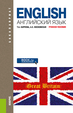 картинка Английский язык. (Бакалавриат). Учебное пособие. от магазина КНОРУС