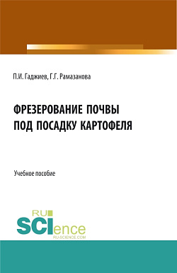 картинка Фрезерование почвы под посадку картофеля. (Аспирантура, Бакалавриат, Магистратура). Учебное пособие. от магазина КНОРУС