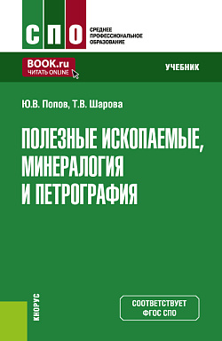 картинка Полезные ископаемые, минералогия и петрография. (СПО). Учебник. от магазина КНОРУС