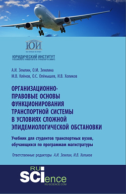 картинка Организационно-правовые основы функционирования транспортной системы в условиях сложной эпидемиологической обстановки. (Аспирантура, Бакалавриат, Магистратура). Учебное пособие. от магазина КНОРУС