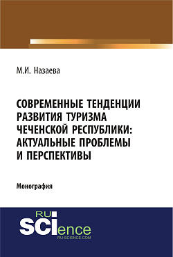 картинка Современные тенденции развития туризма чеченской республики: актуальные проблемы и перспективы. (Аспирантура, Бакалавриат). Монография. от магазина КНОРУС