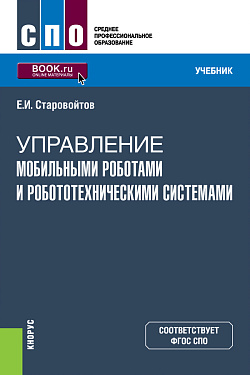 картинка Управление мобильными роботами и робототехническими системами. (СПО). Учебник. от магазина КНОРУС