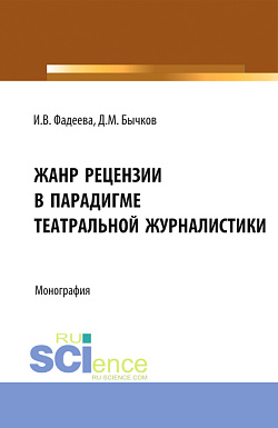 картинка Жанр рецензии в парадигме театральной журналистики. (Бакалавриат, Магистратура). Монография. от магазина КНОРУС