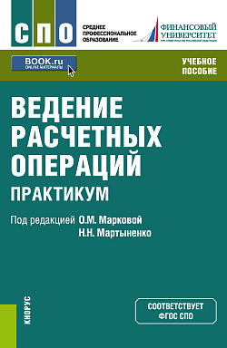 картинка Ведение расчетных операций. Практикум. (СПО). Учебное пособие. от магазина КНОРУС