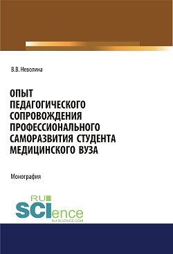 картинка Опыт педагогического сопровождения профессионального саморазвития студента медицинского вуза. (Аспирантура, Бакалавриат, Магистратура, Специалитет). Монография. от магазина КНОРУС