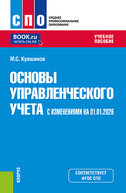 картинка Основы управленческого учета (с изменениями на 01.01.2026). (СПО). Учебное пособие. от магазина КНОРУС