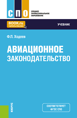 картинка Авиационное законодательство. (СПО). Учебник. от магазина КНОРУС