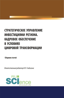 картинка Стратегическое управление инвестициями региона. Кадровое обеспечение в условиях цифровой трансформации. (Аспирантура, Бакалавриат, Магистратура). Сборник статей. от магазина КНОРУС
