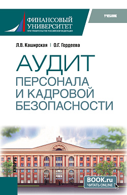 картинка Аудит персонала и кадровой безопасности. (Бакалавриат, Магистратура, Специалитет). Учебник. от магазина КНОРУС