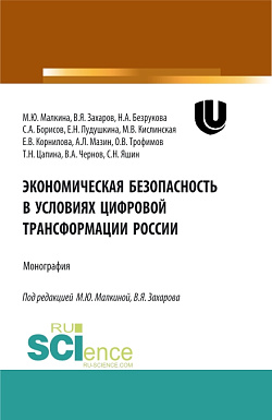 картинка Экономическая безопасность в условиях цифровой трансформации России. (Аспирантура, Бакалавриат, Магистратура, Специалитет). Монография. от магазина КНОРУС