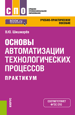 картинка Основы автоматизации технологических процессов. Практикум. (СПО). Учебно-практическое пособие. от магазина КНОРУС