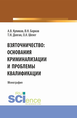 картинка Взяточничество: Основания криминализации и проблемы квалификации. (Бакалавриат, Магистратура). Монография. от магазина КНОРУС