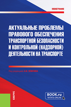 картинка Актуальные проблемы правового обеспечения транспортной безопасности и контрольной (надзорной) деятельности на транспорте. (Бакалавриат, Магистратура, Специалитет). Монография. от магазина КНОРУС