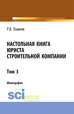 картинка Настольная книга юриста строительной компании. Сборник документов. Том 3. (Адъюнктура, Бакалавриат, Магистратура). Монография. от магазина КНОРУС