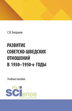 картинка Развитие советско-шведских отношений в 1930-1950-е годы. (Бакалавриат). Учебное пособие. от магазина КНОРУС