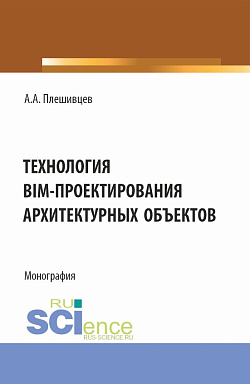 картинка Технология BIM-проектирования архитектурных объектов. (Аспирантура, Бакалавриат, Магистратура). Монография. от магазина КНОРУС