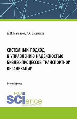 картинка Системный подход к управлению надежностью бизнес-процессов транспортной организации. (Бакалавриат). Монография. от магазина КНОРУС
