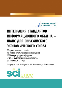 картинка Интеграция стандартов информационного обмена - шанс для Евразийского экономического союза. (Аспирантура, Бакалавриат, Магистратура). Сборник статей. от магазина КНОРУС