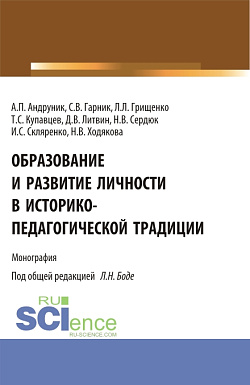 картинка Образование и развитие личности в историко-педагогической традиции. (Аспирантура, Магистратура). Монография. от магазина КНОРУС