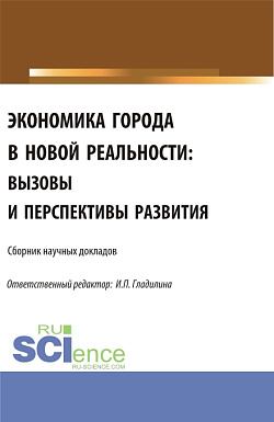 картинка Экономика города в новой реальности: вызовы и перспективы развития. (Аспирантура, Магистратура). Сборник статей. от магазина КНОРУС