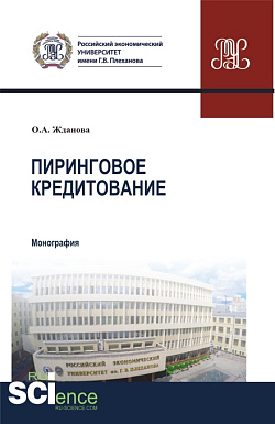 картинка Пиринговое кредитование. (Аспирантура, Бакалавриат, Магистратура). Монография. от магазина КНОРУС