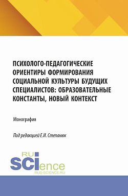 картинка Психолого-педагогические ориентиры формирования социальной культуры будущих специалистов: образовательные константы, новый контекст. (Аспирантура, Бакалавриат, Магистратура). Монография. от магазина КНОРУС