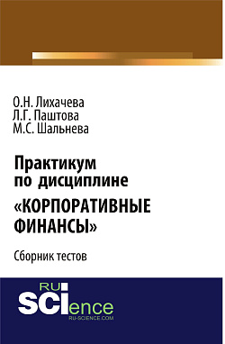 картинка Практикум по дисциплине "Корпоративные финансы". (Бакалавриат, Магистратура). Сборник материалов. от магазина КНОРУС