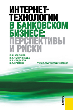 картинка Интернет-технологии в банковском бизнесе: перспективы и риски. (Аспирантура, Бакалавриат, Магистратура, Специалитет). Учебно-практическое пособие. от магазина КНОРУС