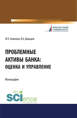картинка Проблемные активы банка: оценка и управление. (Аспирантура, Бакалавриат, Магистратура). Монография. от магазина КНОРУС
