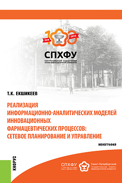 картинка Реализация информационно-аналитических моделей инновационных фармацевтических процессов: сетевое планирование и управление. (Магистратура). Монография. от магазина КНОРУС