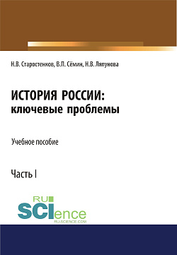 картинка История России: ключевые проблемы. Часть 1. (Бакалавриат, Магистратура, Специалитет). Учебное пособие. от магазина КНОРУС