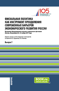картинка Фискальная политика как инструмент преодоления современных барьеров экономического развития России. (Аспирантура, Магистратура). Сборник статей. от магазина КНОРУС