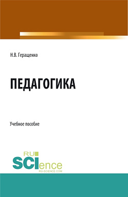 картинка Педагогика. (Аспирантура, Бакалавриат, Магистратура). Учебное пособие. от магазина КНОРУС