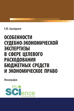 картинка Особенности судебно-экономической экспертизы в сфере целевого расходования бюджетных средств и экономическое право. (Магистратура, Специалитет). Монография. от магазина КНОРУС