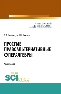 картинка Простые правоальтернативные супералгебры. (Аспирантура, Бакалавриат, Магистратура). Монография. от магазина КНОРУС