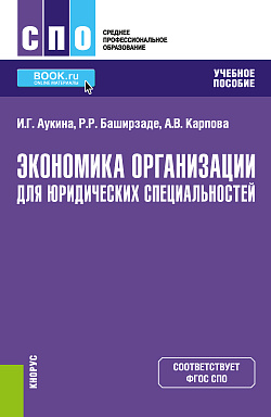 картинка Экономика организации для юридических специальностей. (СПО). Учебное пособие. от магазина КНОРУС