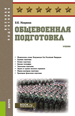 картинка Общевоенная подготовка. (Бакалавриат, СПО). Учебник. от магазина КНОРУС
