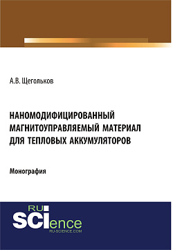 картинка Наномодифицированный магнитоуправляемый материал для тепловых аккумуляторов. (Аспирантура, Бакалавриат, Магистратура). Монография. от магазина КНОРУС