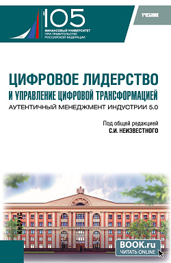 картинка Цифровое лидерство и управление цифровой трансформацией. Аутентичный менеджмент Индустрии 5.0. (Аспирантура, Магистратура). Учебник. от магазина КНОРУС