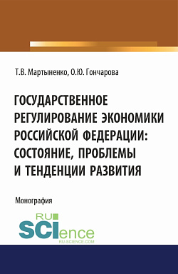 картинка Государственное регулирование экономики Российской Федерации: состояние, проблемы и тенденции развития. (Бакалавриат). Монография. от магазина КНОРУС