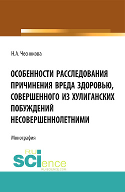 картинка Особенности расследования причинения вреда здоровью, совершенного из хулиганских побуждений несовершеннолетними. (Адъюнктура, Аспирантура, Бакалавриат). Монография. от магазина КНОРУС