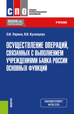 картинка Осуществление операций, связанных с выполнением учреждениями Банка России основных функций. (СПО). Учебник. от магазина КНОРУС